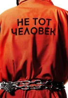  Не тот человек (2018) смотреть онлайн в HD