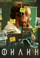  Филин (2021) смотреть онлайн в HD