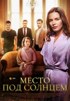  Место под солнцем (2021) смотреть онлайн в HD