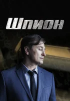  Шпион (2023) смотреть онлайн в HD