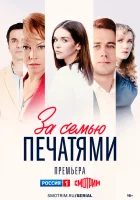  За семью печатями (2024) смотреть онлайн в HD