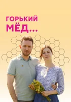  Горький мед (2021) смотреть онлайн в HD