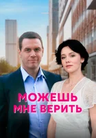  Можешь мне верить (2021) смотреть онлайн в HD