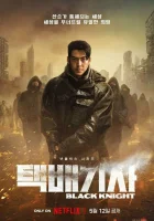  Чёрный рыцарь (2023) смотреть онлайн в HD