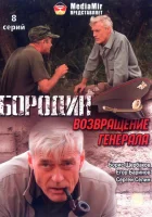  Бородин. Возвращение генерала (2008) смотреть онлайн в HD