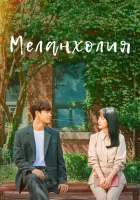  Меланхолия (2021) смотреть онлайн в HD