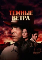  Тёмные ветра (2022) смотреть онлайн в HD