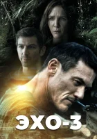  Эхо-3 (2022) смотреть онлайн в HD