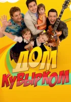  Дом кувырком (2009) смотреть онлайн в HD