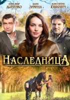  Наследница (2012) смотреть онлайн в HD