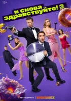  И снова здравствуйте! (2022) смотреть онлайн в HD