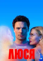  Люся (2022) смотреть онлайн в HD