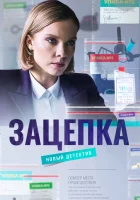  Зацепка (2021) смотреть онлайн в HD