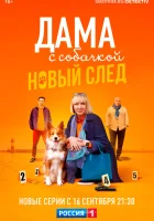  Дама с собачкой (2021) смотреть онлайн в HD
