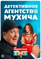  Детективное агентство Мухича (2021) смотреть онлайн в HD