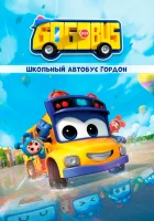  Школьный автобус Гордон (2019) смотреть онлайн в HD