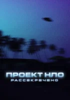  Проект НЛО: Рассекречено (2021) смотреть онлайн в HD