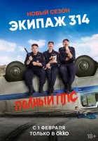  Экипаж 314 (2021) смотреть онлайн в HD