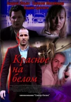  Красное на белом (2009) смотреть онлайн в HD