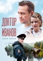  Доктор Иванов. Своя земля (2021) смотреть онлайн в HD