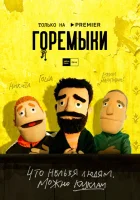  Горемыки (2021) смотреть онлайн в HD