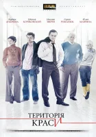  Территория красоты (2009) смотреть онлайн в HD