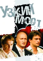  Узкий мост (2004) смотреть онлайн в HD