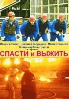  Спасти и выжить (2003) смотреть онлайн в HD
