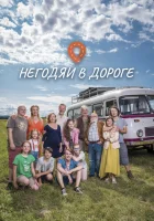  Негодяи в дороге (2022) смотреть онлайн в HD