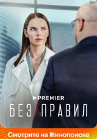  Без правил (2021) смотреть онлайн в HD