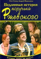  Подлинная история поручика Ржевского (2005) смотреть онлайн в HD
