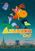  Джинджи (2021) смотреть онлайн в HD
