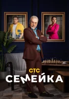  Семейка (2021) смотреть онлайн в HD