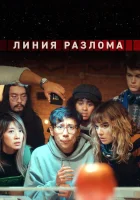  Линия разлома (2023) смотреть онлайн в HD