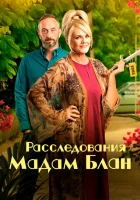  Тайны мадам Блан (2021) смотреть онлайн в HD