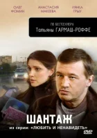  Любить и ненавидеть (2009) смотреть онлайн в HD