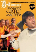  Последний секрет Мастера (2010) смотреть онлайн в HD