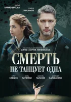  Смерть не танцует одна (2022) смотреть онлайн в HD