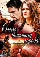  Огни большого города (2009) смотреть онлайн в HD