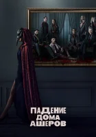  Падение дома Ашеров (2023) смотреть онлайн в HD