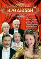  Иго любви (2009) смотреть онлайн в HD