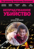  Непридуманное убийство (2009) смотреть онлайн в HD