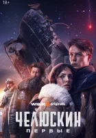  Челюскин. Первые (2024) смотреть онлайн в HD
