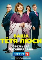  Тетя Люси (2021) смотреть онлайн в HD