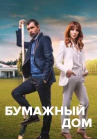  Бумажный дом (2021) смотреть онлайн в HD