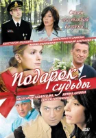  Подарок судьбы (2010) смотреть онлайн в HD