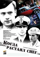  Когда растаял снег (2009) смотреть онлайн в HD