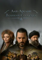  Альпарслан: Великие Сельджуки (2021) смотреть онлайн в HD