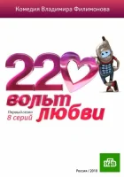  220 вольт любви (2010) смотреть онлайн в HD
