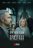  Пригласи в дом призрака (2021) смотреть онлайн в HD